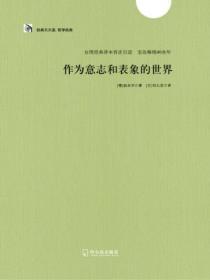作為意誌和表象的世界