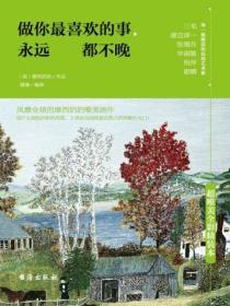 做你最喜歡的事，永遠都不晚