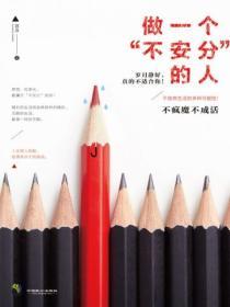 做一個“不安分”的人