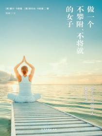 做一個不攀附、不將就的女子