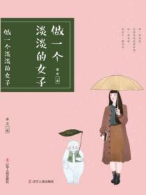 做一個淡淡的女子