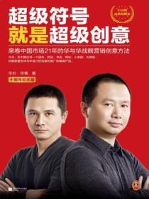 超級符號就是超級創意：席卷中國市場21年的華與華戰略營銷創意方法（十周年紀念版）
