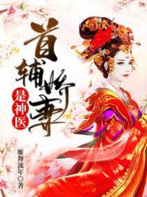 首輔嬌妻是神醫
