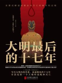 大明最後的十七年
