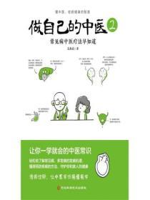 做自己的中醫2：常見病中醫療法早知道