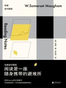 閱讀是一座隨身攜帶的避難所:毛姆讀書隨筆