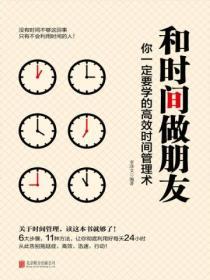 和時間做朋友：你一定要學的高效時間管理術