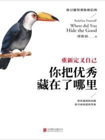 重新定義自己：你把優秀藏在了哪裏