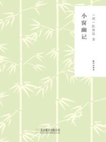 小窗幽記