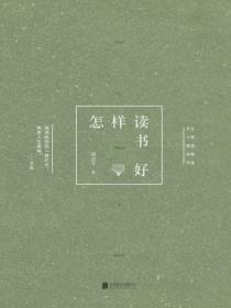 怎樣讀書好