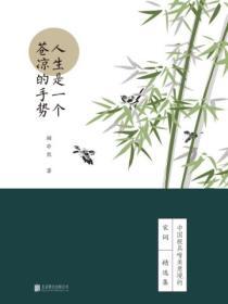 人生是一個蒼涼的手勢