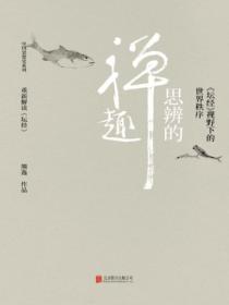 思辨的禪趣：《壇經》視野下的世界秩序