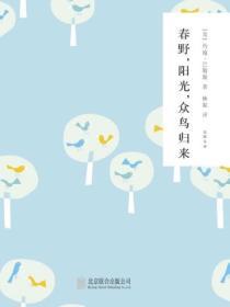 春野，陽光，眾鳥歸來