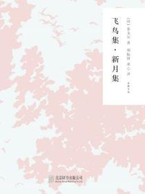 飛鳥集，新月集