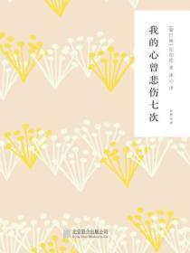 我的心曾悲傷七次