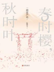 春時櫻，秋時葉