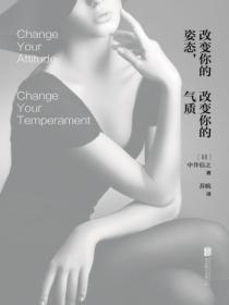 改變你的姿態，改變你的氣質