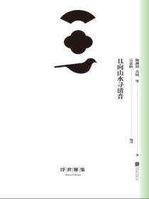 且向山水尋清音