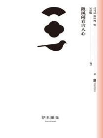 微風閑看古人心