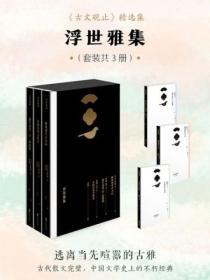 浮世雅集（套裝共3冊）