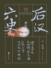 六史：後漢演義