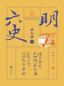 六史：明史演義