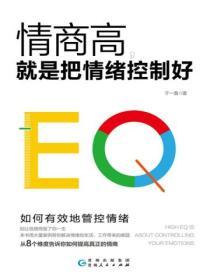 情商高，就是把情緒控製好