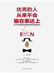 優秀的人從來不會輸在表達上