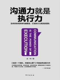 溝通力就是執行力