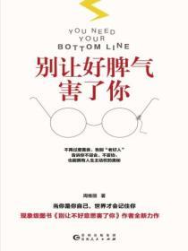 別讓好脾氣害了你