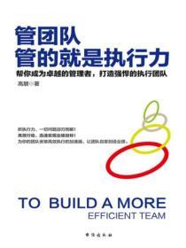 管團隊管的就是執行力