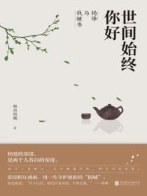 世間始終你好：楊絳與錢鍾書