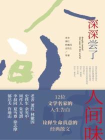 深深嚐了人間味