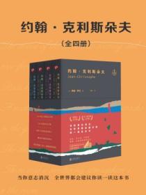 約翰·克利斯朵夫（全四冊）