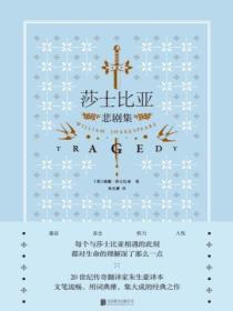 莎士比亞悲劇集