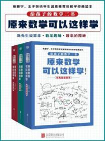 給孩子的數學三書，原來數學可以這樣學（套裝共3冊）