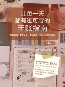讓每一天都有跡可尋的手賬指南