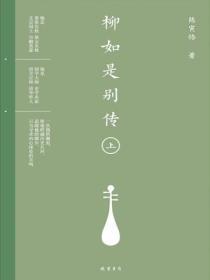 柳如是別傳上冊