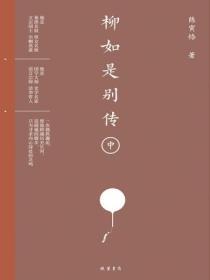 柳如是別傳中冊