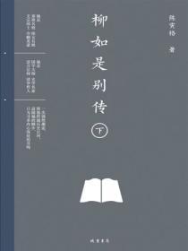 柳如是別傳下冊