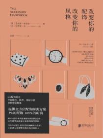 改變你的配飾，改變你的風格