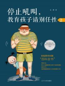 停止吼叫，教育孩子請別任性2