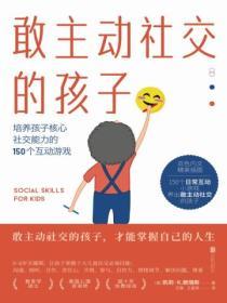 敢主動社交的孩子