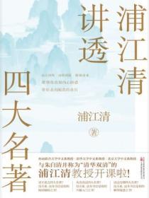 浦江清講透四大名著