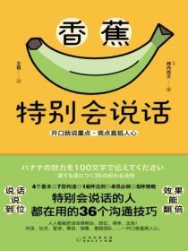 香蕉特別會說話