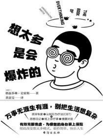 想太多是會爆炸的