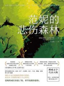 範妮的悲傷森林