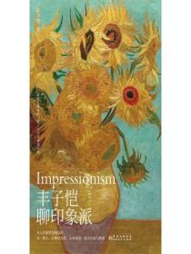 豐子愷聊印象派