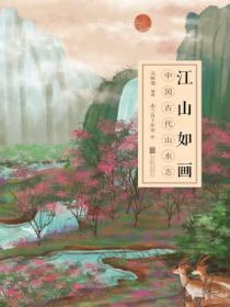 江山如畫：中國古代山水誌