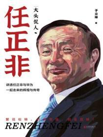 大頭侃人：任正非